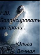 F20. Балансировать на грани [СИ] - Вечная Ольга